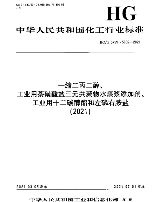 HGT 5799-2021 一缩二丙二醇