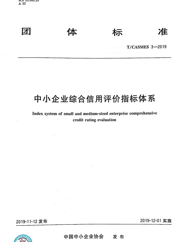 TCASMES 3-2019 中小企业综合信用评价指标体系