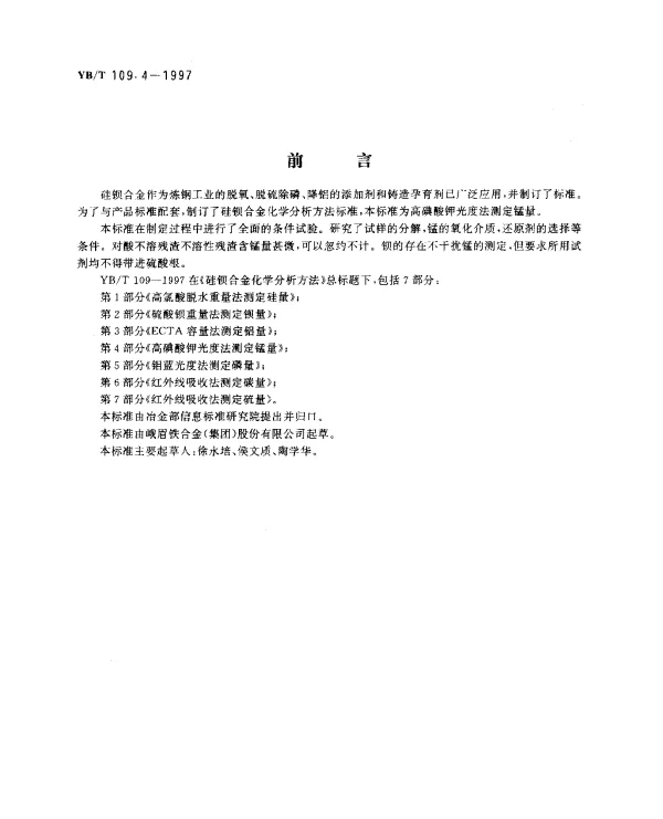 YBT 1 09.4-1997 硅钡合金化学分析方法 高碘酸钾光度法测定锰量