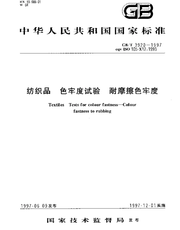 GBT 3920-1997 纺织品 色牢度试验 耐摩擦色牢度