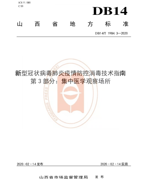 DB14T 1984.3-2020 新型冠状病毒肺炎疫情防控消毒技术指南 第3部分：集中医学观察场所