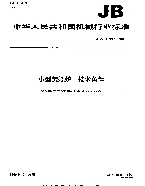 JBT 10192-2000 小型焚烧炉.技术条件