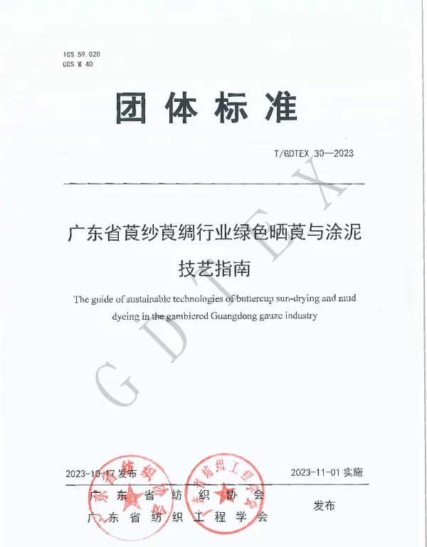 TGDTEX 30-2023 广东省莨纱莨绸行业绿色晒莨与涂泥技艺指南