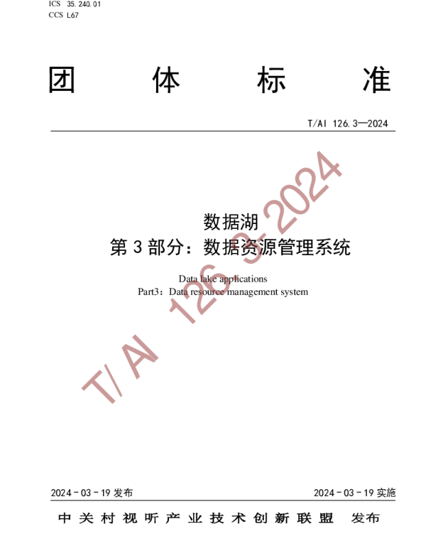 TAI 126.3-2024 数据湖 第3部分：数据资源管理系统