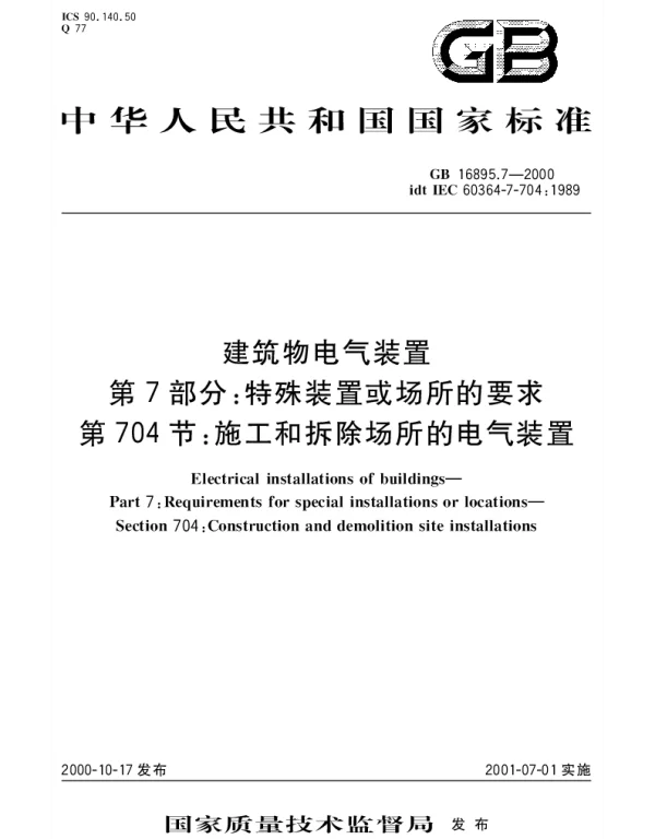 GB 16895.7-2000 建筑物电气装置  第7部分;特殊装置或场所的要求  第704节： 施工和拆除场所的电气装置