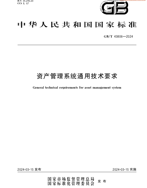 资产管理系统通用技术要求 GBT 43806-2024