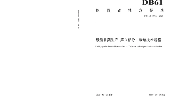 DB61T 1395.3-2020 设施香菇生产 第3部分：栽培技术规程