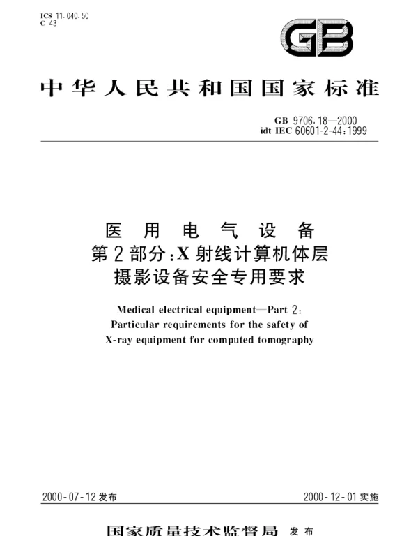 GB 9706.18-2000 医用电气设备 第2部分： X射线计算机体层摄影设备安全专用要求