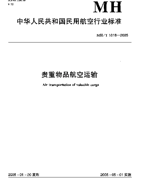MHT 1018-2005 贵重物品航空运输