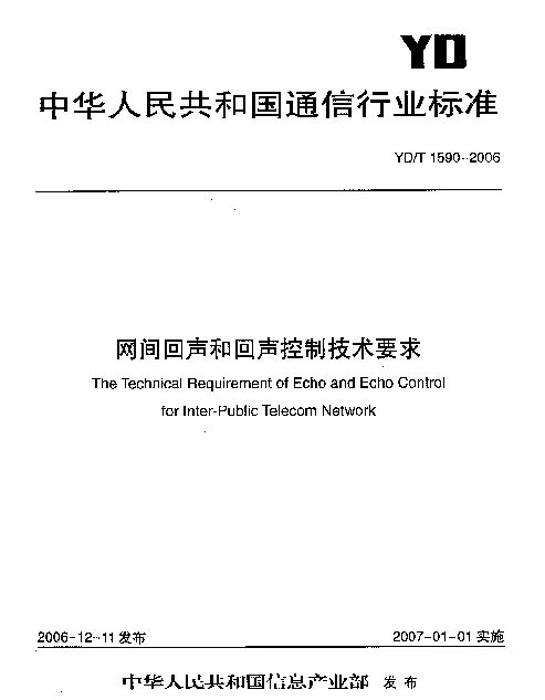 YDT 1590-2006 网间回声和回声控制技术要求