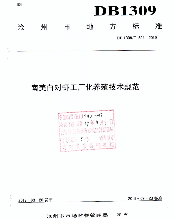 DB1309T 224-2019 南美白对虾工厂化养殖技术规范