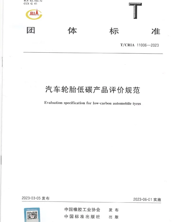 TCRIA 11006-2023 汽车轮胎低碳产品评价规范