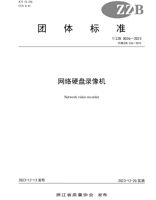 TZZB 036-2023 网络硬盘录像机