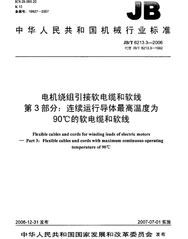 JBT 6213.3-2006 电机绕组引接软电缆和软线 第3部分：连续运行导体最高温度为90℃的软电缆和软线