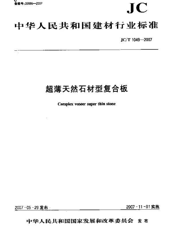 JCT 1049-2007 超薄天然石材型复合板