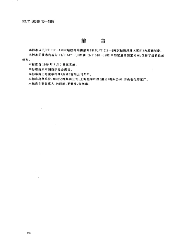 FZT 50010.10-1998 粘胶纤维用浆粕 定量的测定