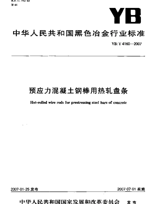 YBT 4160-2007 预应力混凝土钢棒用热轧盘条