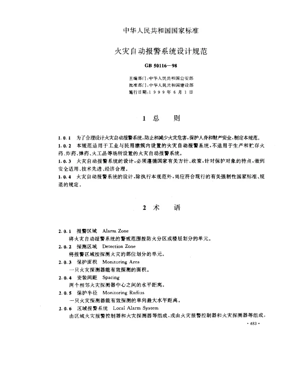 GB 50116-1998 火灾自动报警系统设计规范