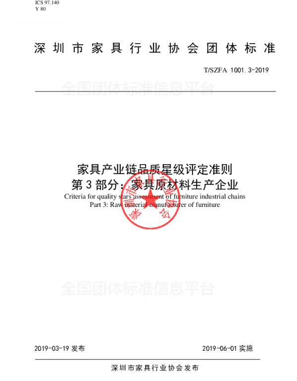 TSZFA 1001.3-2019 家具产业链品质星级评定准则-第3部分：家具原材料生产企业