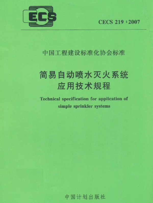 CECS 219-2007 简易自动喷水灭火系统应用技术规程