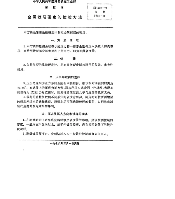 SJ 1279-1977 金属镀层硬度的检验方法