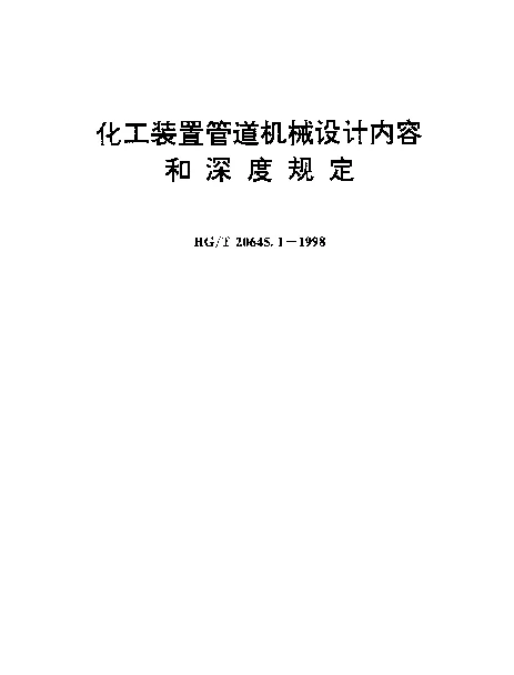 HGT 20645.1-1998 化工装置管道机械设计规定 化工装置管道机械设计内容和深度规定