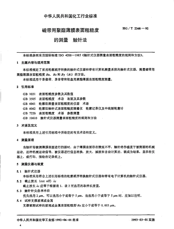HGT 2348-1992 磁带用聚酯薄膜表面粗糙度的测量.触针法