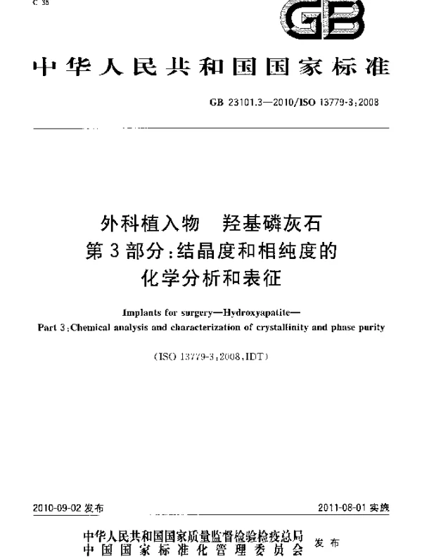 GB 23101.3-2010 外科植入物 羟基磷灰石 第3部分：结晶度和相纯度的化学分析和表征