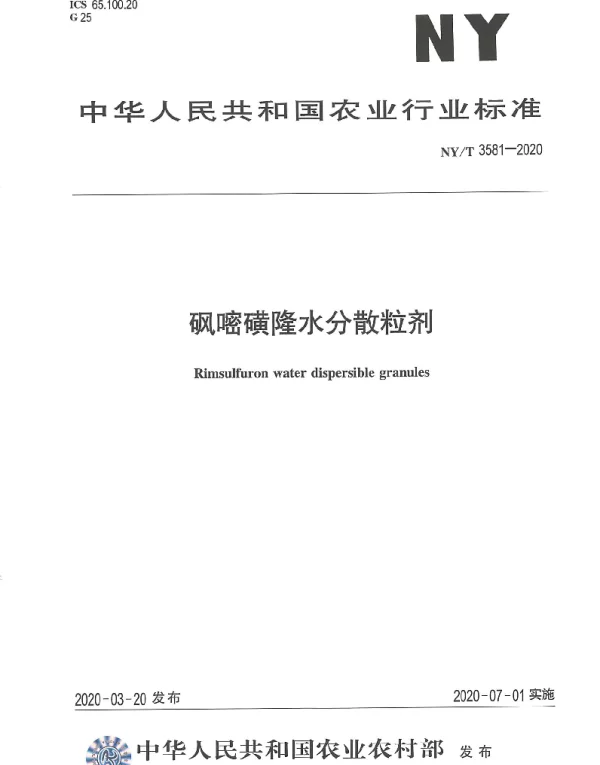 NYT 3581-2020 砜嘧磺隆水分散粒剂