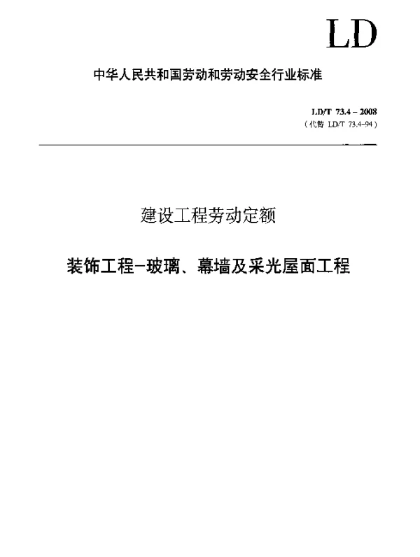 LDT 73.4-2008 建设工程劳动定额 装饰工程-玻璃、幕墙及采光屋面工程