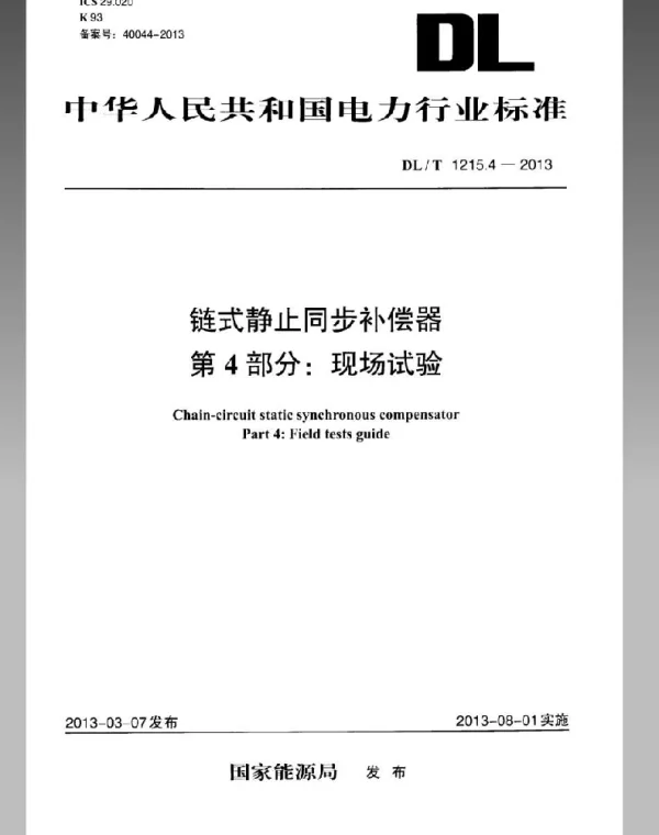 DLT 1215.4-2013 链式静止同步补偿器第4部分现场试验