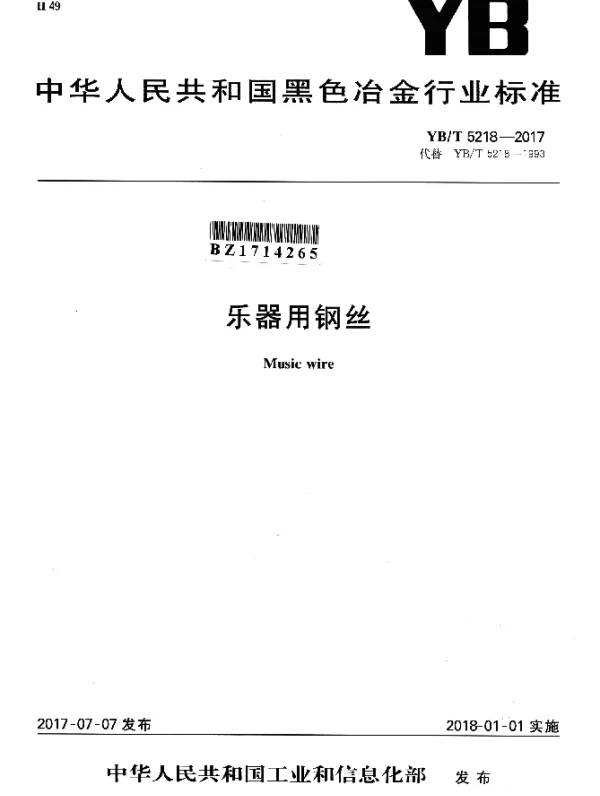 YBT 5218-2017 乐器用钢丝