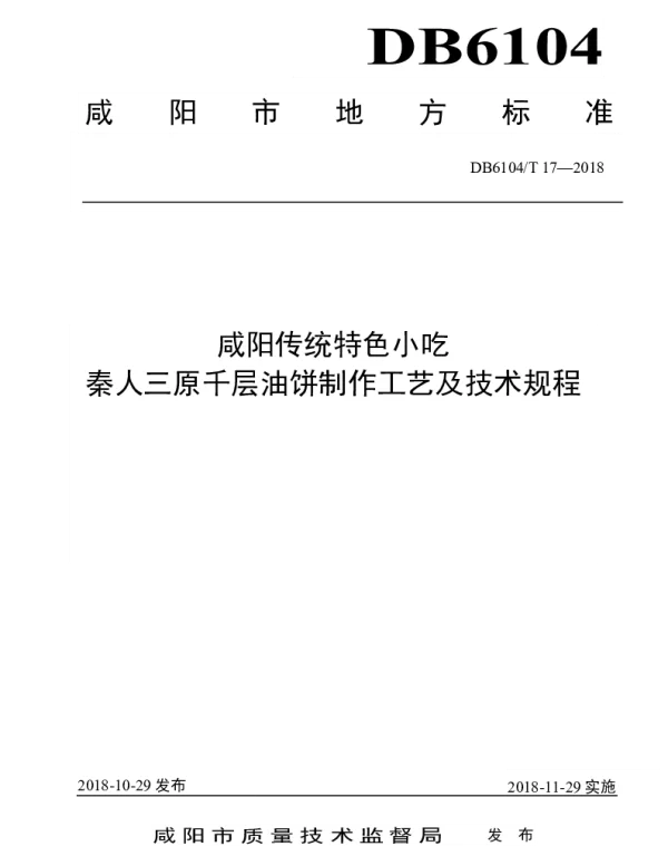 DB6104T 17-2018 咸阳传统特色小吃 秦人三原千层油饼制作工艺及技术规程
