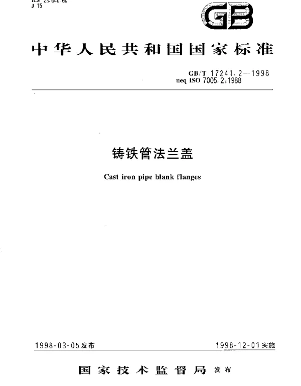GBT 17241.2-1998 铸铁管法兰盖
