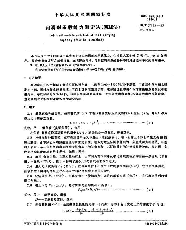 GBT 3142-1982(1990) 润滑剂承载能力测定法（四球法）