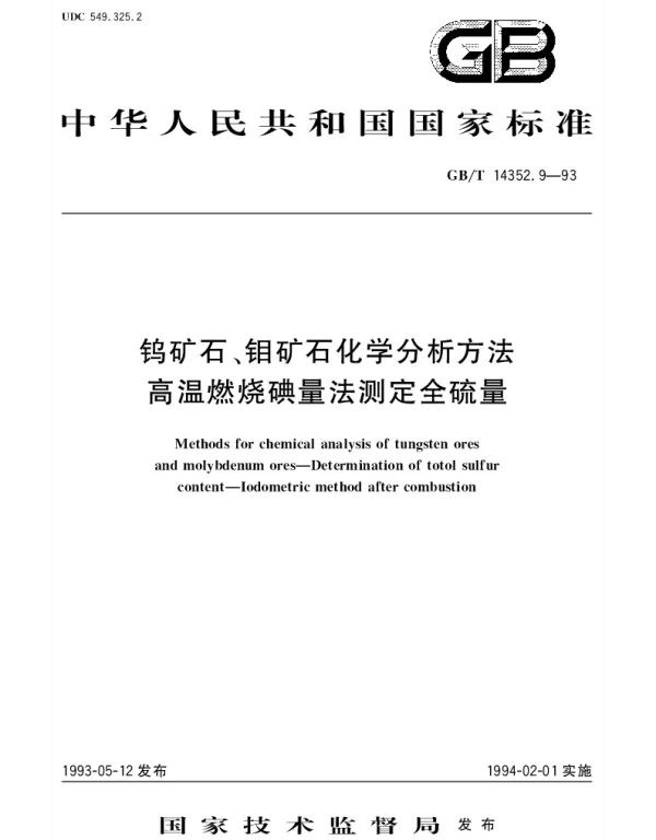 GBT 14352.9-1993 钨矿石、钼矿石化学分析方法  高温燃烧碘量法测定硫量