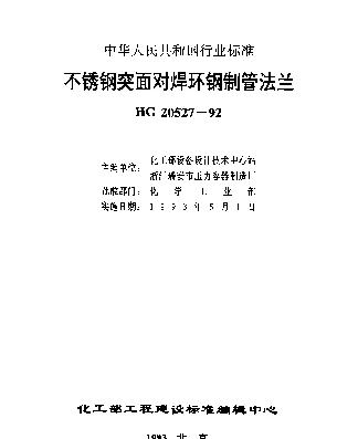 HG 20527-1992 不锈钢突面对焊环钢制管法兰