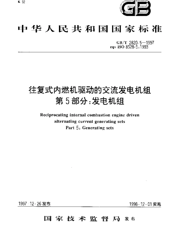 GBT 2820.5-1997 往复式内燃机驱动的交流发电机组  第5部分;发电机组
