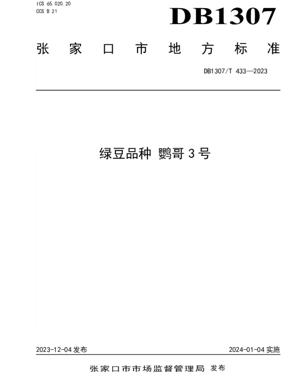 DB1307T433-2023 绿豆品种 鹦哥3号