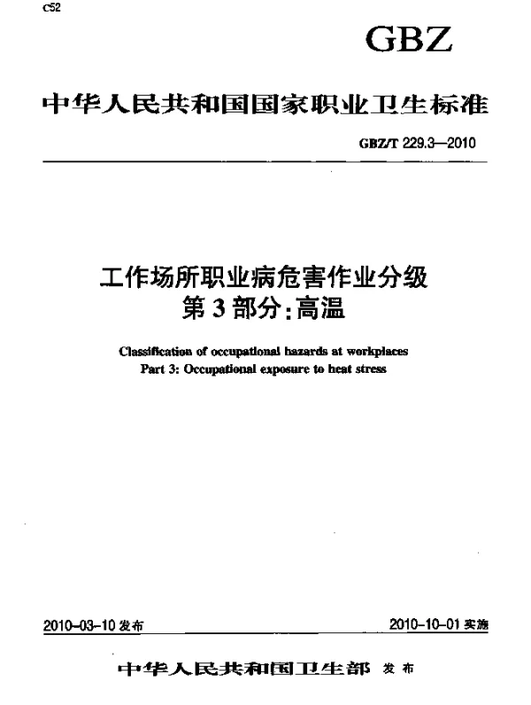 GBZT 229.3-2010 工作场所职业病危害作业分级 第3部分：高温