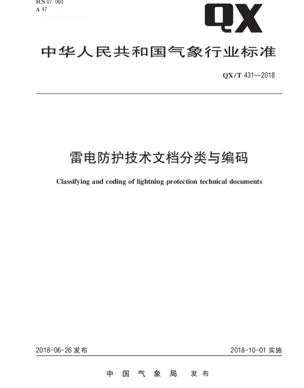 QXT 431-2018 雷电防护技术文档分类与编码