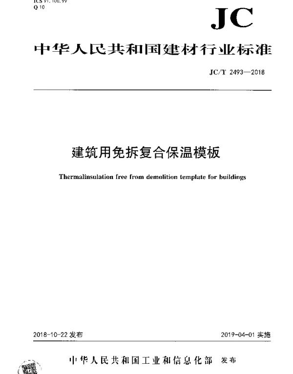 JCT 2493-2018 建筑用免拆复合保温模板