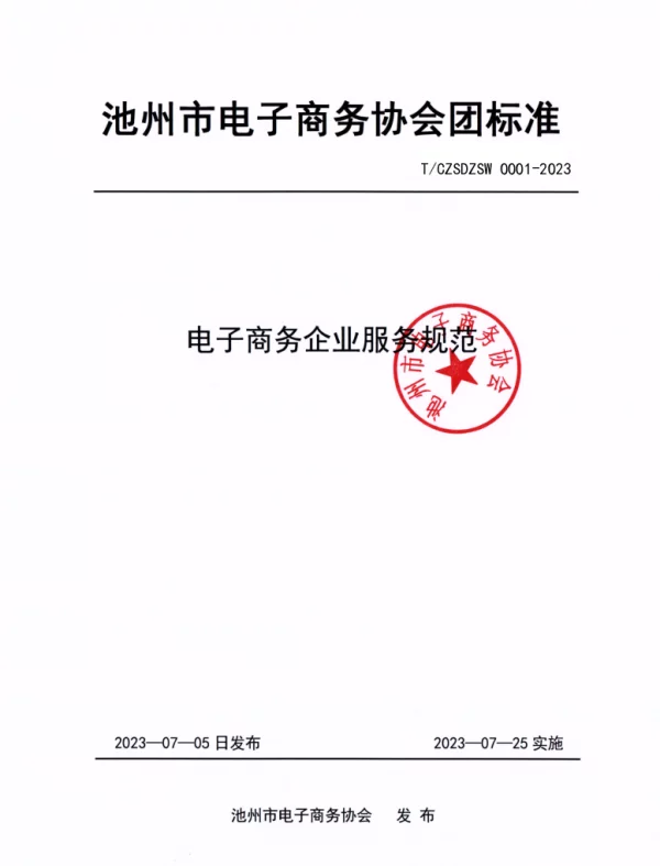 TCZSDZSW 0001-2023 电子商务企业服务规范
