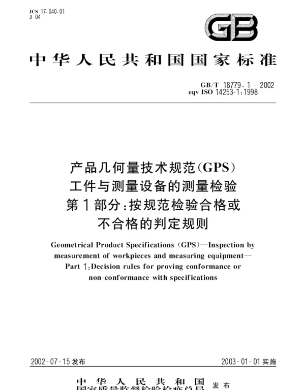 GBT 18779.1-2002 产品几何量技术规范(GPS)工件与测量设备的测量检验 第1部分;按规范检验合格或不合格的判定规则
