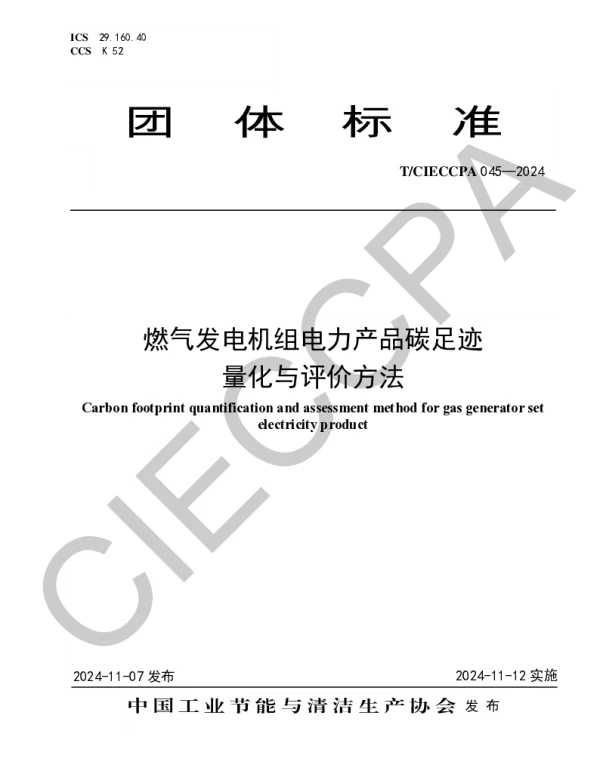 TCIECCPA 045-2024 燃气发电机组电力产品碳足迹量化与评价方法