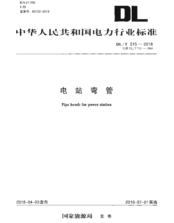 DLT 515-2018 电站弯管彩色扫描