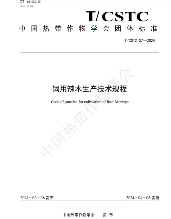 TCSTC 07-2024 饲用辣木生产技术规程