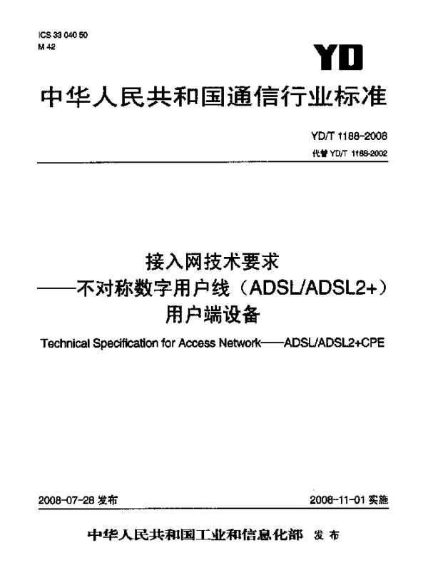 YDT 1188-2008 接入网技术要求.不对称数字用户线(ADSLADSL2+)用户端设备