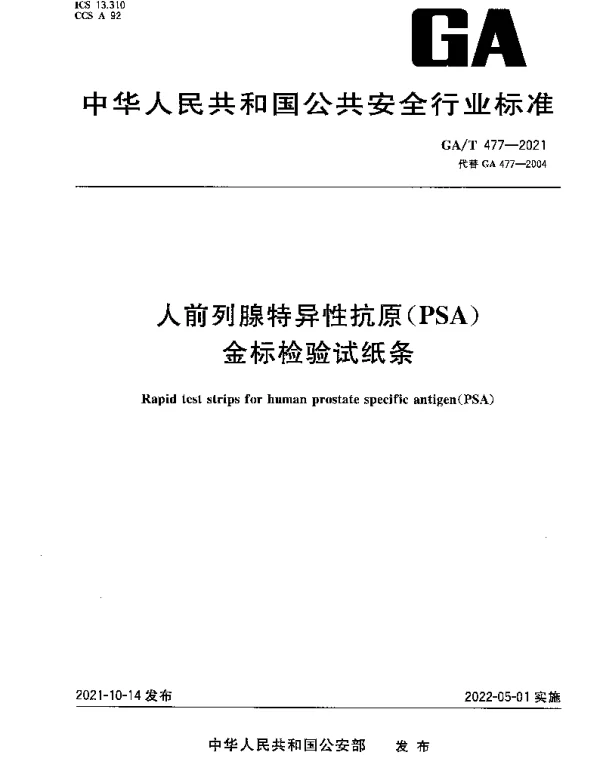GAT 477-2021 人前列腺特异性抗原（PSA）金标检验试纸条