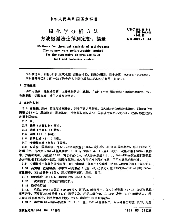 GB 4325.1-1984 钼化学分析方法 方波极谱法连续测定铅、镉量